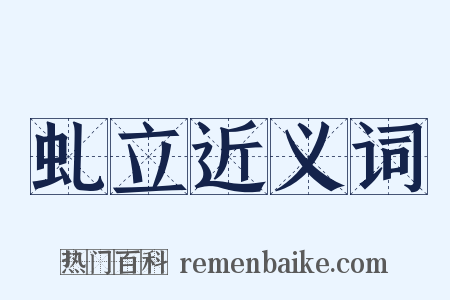 虬立近义词是什么意思的图片